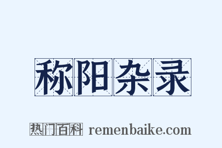 称阳杂录是什么意思的图片